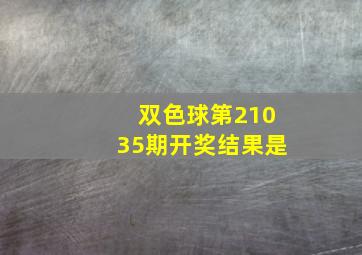 双色球第21035期开奖结果是