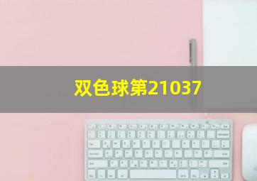 双色球第21037