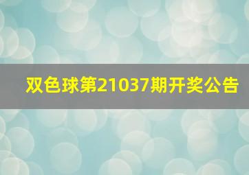 双色球第21037期开奖公告