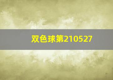 双色球第210527