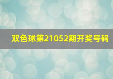 双色球第21052期开奖号码