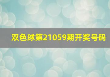 双色球第21059期开奖号码