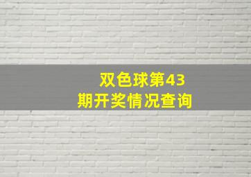 双色球第43期开奖情况查询