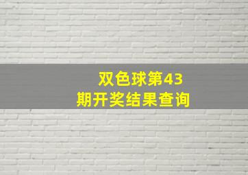 双色球第43期开奖结果查询