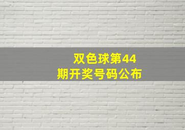 双色球第44期开奖号码公布