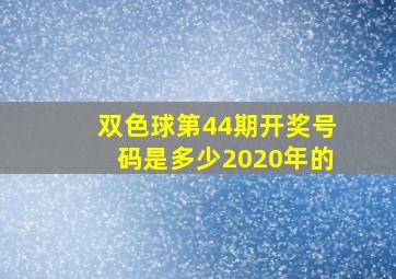 双色球第44期开奖号码是多少2020年的