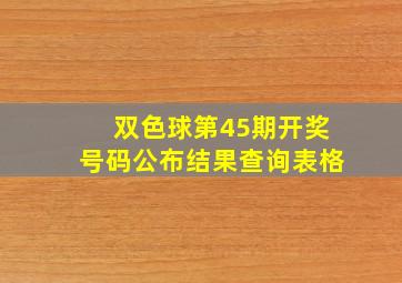 双色球第45期开奖号码公布结果查询表格