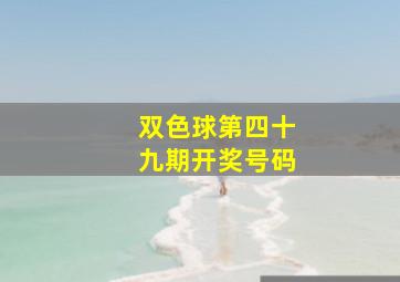 双色球第四十九期开奖号码