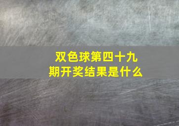 双色球第四十九期开奖结果是什么