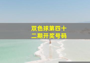 双色球第四十二期开奖号码