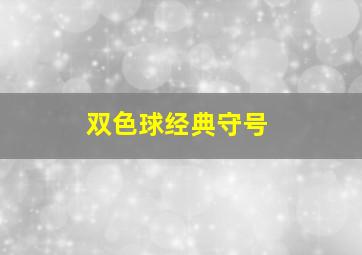 双色球经典守号