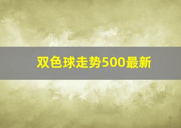 双色球走势500最新