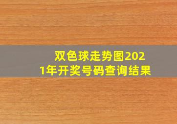 双色球走势图2021年开奖号码查询结果