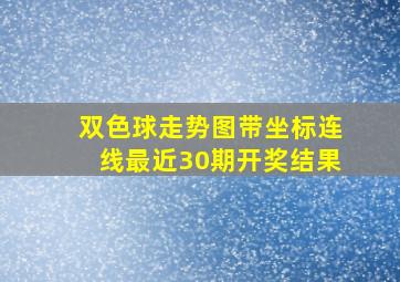 双色球走势图带坐标连线最近30期开奖结果