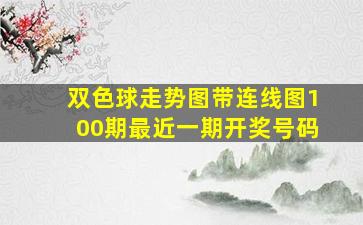 双色球走势图带连线图100期最近一期开奖号码