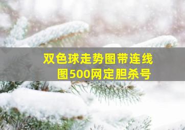 双色球走势图带连线图500网定胆杀号