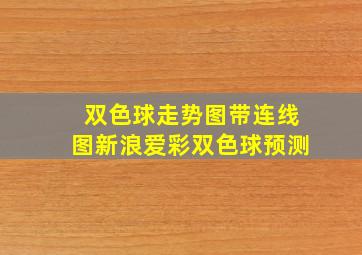 双色球走势图带连线图新浪爱彩双色球预测