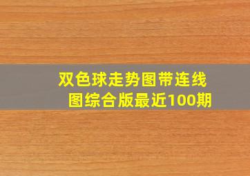 双色球走势图带连线图综合版最近100期