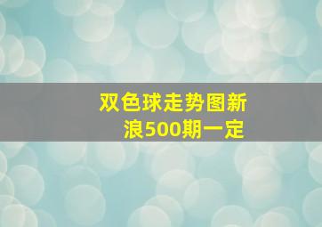 双色球走势图新浪500期一定