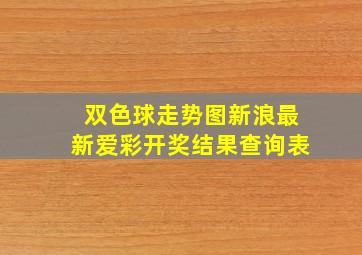 双色球走势图新浪最新爱彩开奖结果查询表