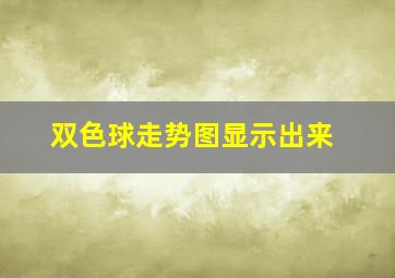 双色球走势图显示出来