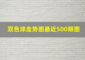 双色球走势图最近500期图