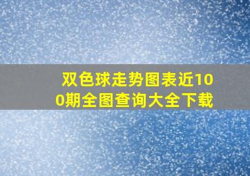 双色球走势图表近100期全图查询大全下载