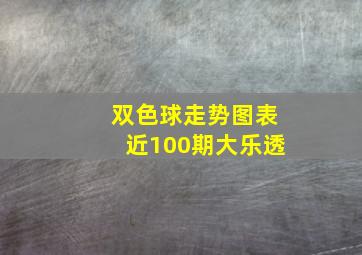 双色球走势图表近100期大乐透