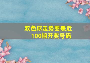 双色球走势图表近100期开奖号码