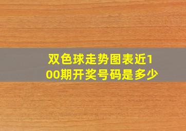 双色球走势图表近100期开奖号码是多少