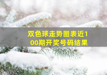 双色球走势图表近100期开奖号码结果