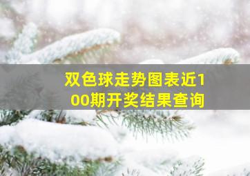 双色球走势图表近100期开奖结果查询