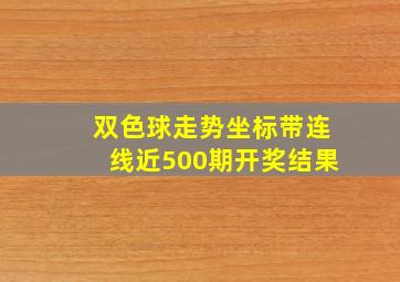 双色球走势坐标带连线近500期开奖结果