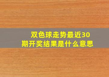 双色球走势最近30期开奖结果是什么意思