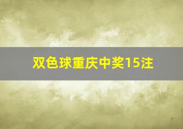 双色球重庆中奖15注