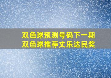 双色球预测号码下一期双色球推荐丈乐达民奖