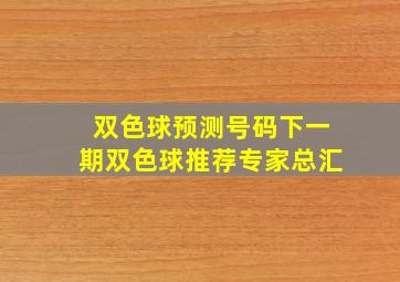 双色球预测号码下一期双色球推荐专家总汇