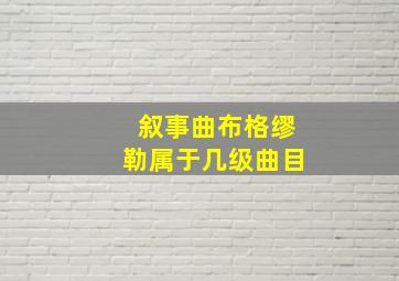 叙事曲布格缪勒属于几级曲目