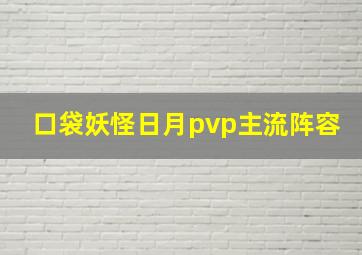 口袋妖怪日月pvp主流阵容