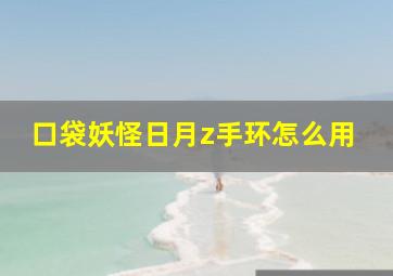 口袋妖怪日月z手环怎么用