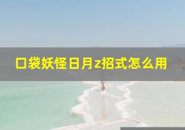 口袋妖怪日月z招式怎么用