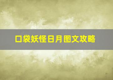 口袋妖怪日月图文攻略