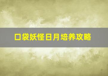 口袋妖怪日月培养攻略