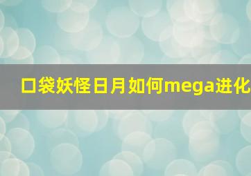 口袋妖怪日月如何mega进化