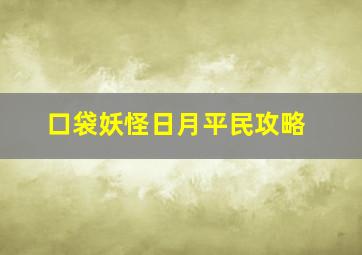 口袋妖怪日月平民攻略