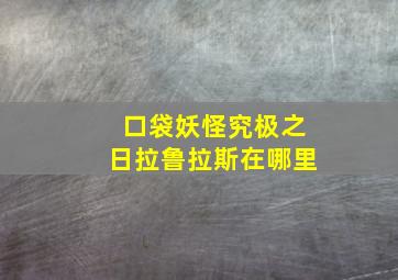 口袋妖怪究极之日拉鲁拉斯在哪里