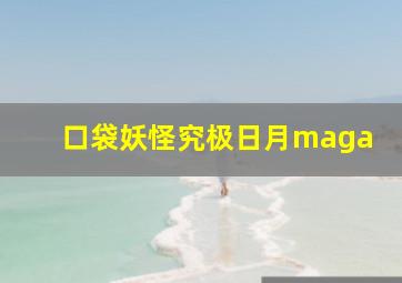 口袋妖怪究极日月maga