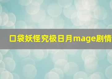 口袋妖怪究极日月mage剧情