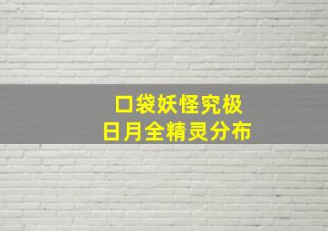 口袋妖怪究极日月全精灵分布