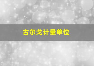 古尔戈计量单位